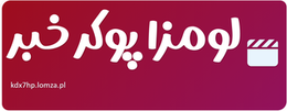 لومزا پوکر خبر