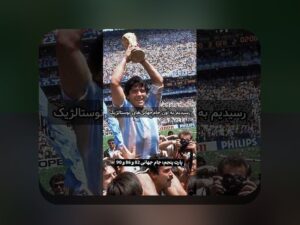 آیا میدانید شکستهای بزرگ جام جهانی چه تاثیری بر فوتبال جهان و هواداران ایرانی دارد؟